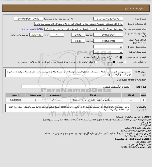 استعلام خرید تجهیزات هنرستانی رشته تاسیسات شامل: اینورتر جوشکاری و حدیده لوله و کمپرسور باد و خم کن لوله و پکیج و رادیاتور و کولر گازی و گرما تاب و . . .