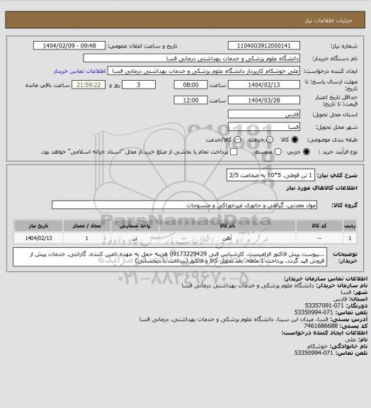 استعلام 1 تن قوطی. 5*10 به ضخامت 2/5