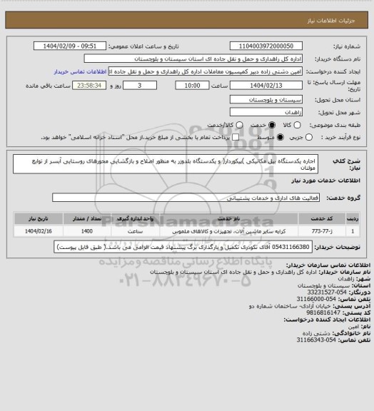 استعلام اجاره یکدستگاه بیل مکانیکی )پیکوردار( و یکدستگاه بلدوزر به منظور اصلاح و بازگشایی محورهای روستایی آبسر از توابع مولتان