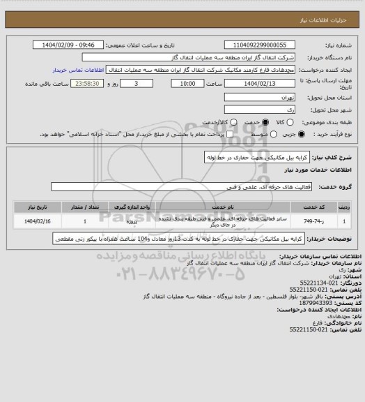 استعلام کرایه بیل مکانیکی جهت حفاری در خط لوله