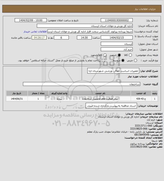 استعلام تعمیرات اساسی اماکن ورزشی شهرستان ازنا