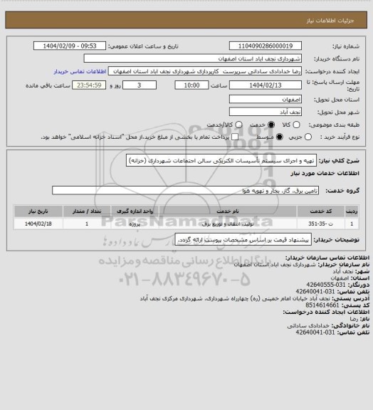 استعلام تهیه و اجرای سیستم تأسیسات الکتریکی سالن اجتماعات شهرداری (خزانه)