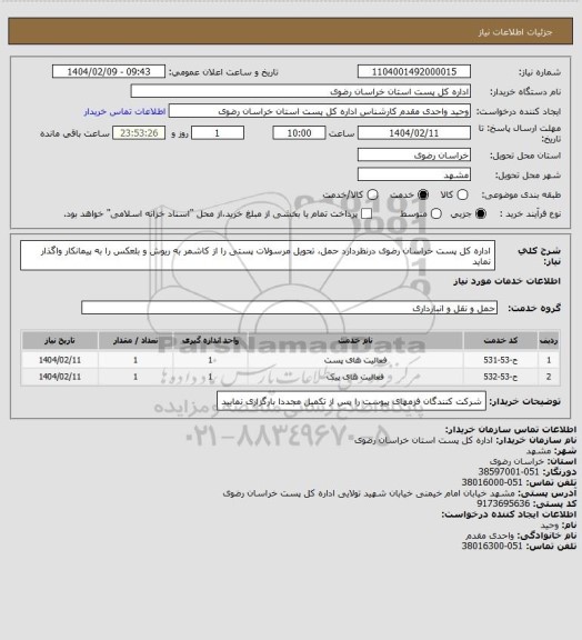 استعلام اداره کل پست خراسان رضوی درنظردارد حمل، تحویل مرسولات پستی را از کاشمر به ریوش و بلعکس را به پیمانکار واگذار نماید