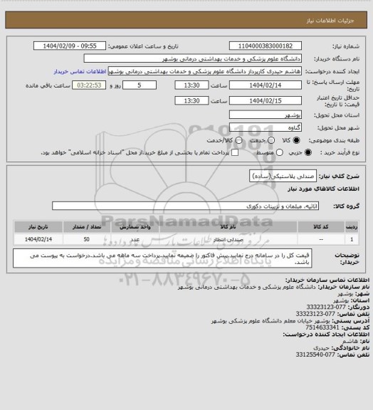 استعلام صندلی پلاستیکی(ساده)