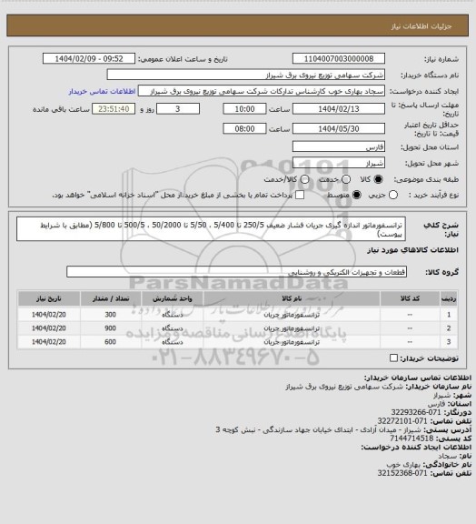 استعلام ترانسفورماتور اندازه گیری جریان فشار ضعیف 250/5 تا 5/400 ، 5/50 تا 50/2000 ، 500/5 تا 5/800 (مطابق با شرایط پیوست)