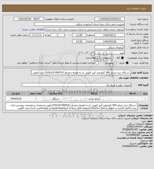 استعلام دستگاه دیزل ژنراتور 300 کیلو ولت آمپر کنوپی دار به همراه چنج اور (VOLVO PENTA) بدون کانوپی
