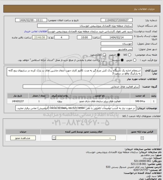 استعلام استعلام اجاره یک دستگاه یدک کش چرخ گیر به مدت 81روز کاری جهت انتقال ماشین های بد پارک کرده در سایتهای پنج گانه به پارکینگ واقع در سایت 3