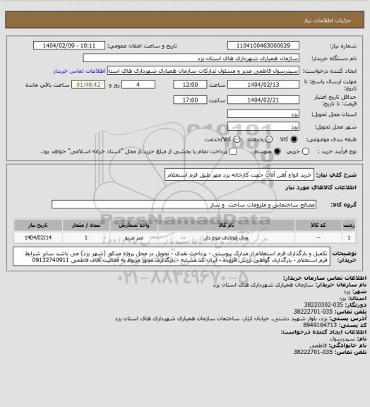 استعلام خرید انواع آهن آلات جهت کارخانه یزد مهر طبق فرم استعلام