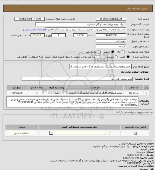 استعلام تعمیر ورفع اشکال دستگاه تراشکاری کارگاه تعمیرات بخش 8