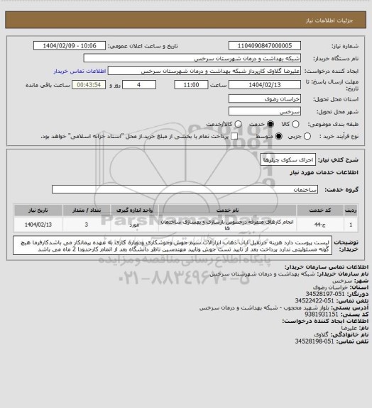 استعلام اجرای سکوی چیلرها