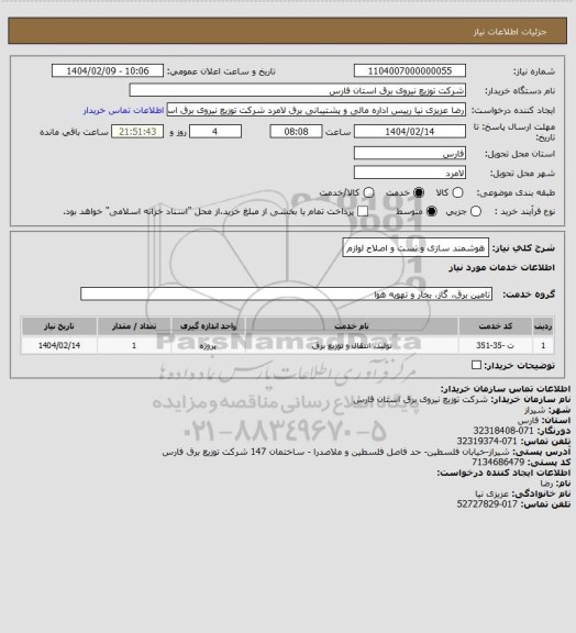 استعلام هوشمند سازی و تست و اصلاح لوازم