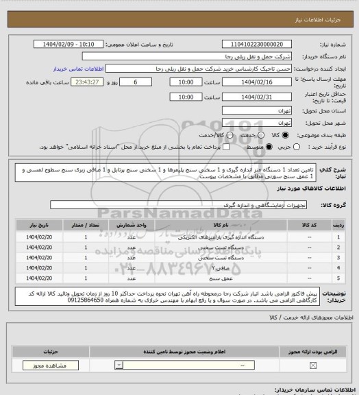 استعلام تامین تعداد 1 دستگاه متر اندازه گیری و 1 سختی سنج پلیمرها و 1 سختی سنج پرتابل و 1 صافی زبری سنج سطوح لمسی و 1 عمق سنج سوزنی مطابق با مشخصات پیوست