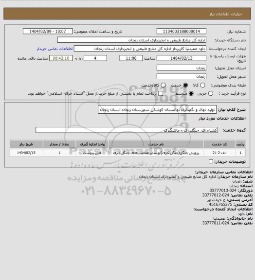 استعلام تولید نهال و نگهداری نهالستان کوشکن شهرستان زنجان استان زنجان