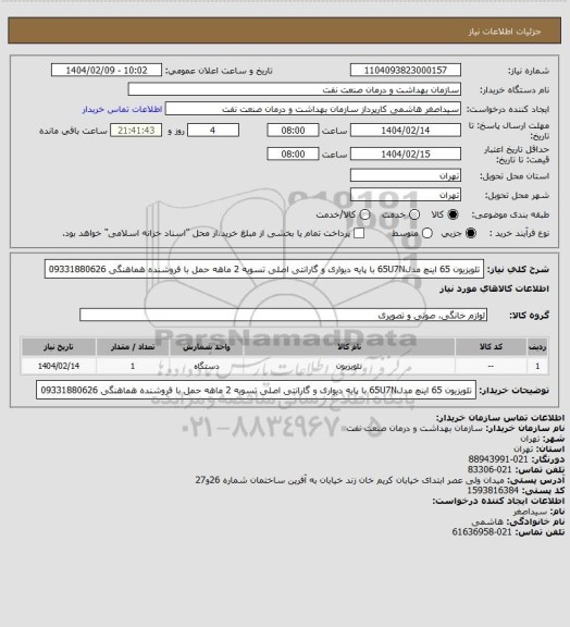 استعلام تلویزیون 65 اینچ مدل65U7N
با پایه دیواری و گارانتی اصلی 
تسویه 2 ماهه 
حمل با فروشنده
هماهنگی 09331880626