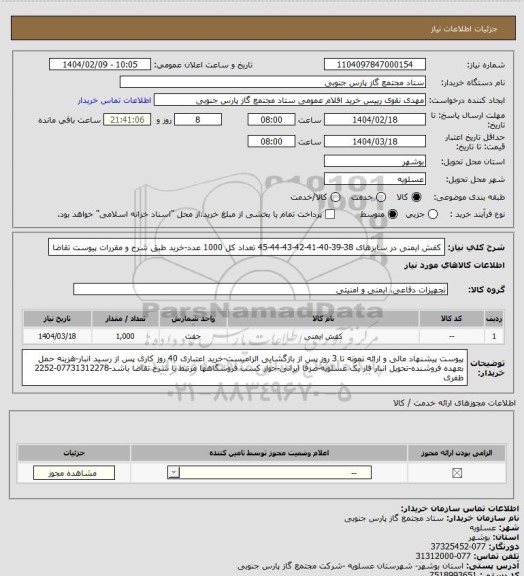 استعلام کفش ایمنی در سایزهای 38-39-40-41-42-43-44-45 تعداد کل 1000 عدد-خرید طبق شرح و مقررات پیوست تقاضا