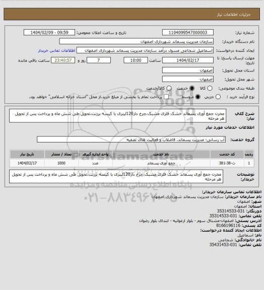 استعلام مخرن جمع آوری پسماند خشک فلزی مشبک،چرخ دار120لیتری با کیسه برزنت.تحویل طی شش ماه و پرداخت پس از تحویل هر مرحله