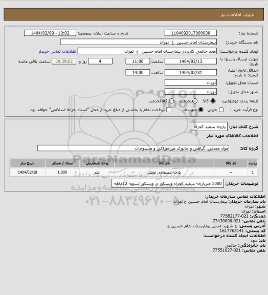 استعلام پارچه سفید کجراه
