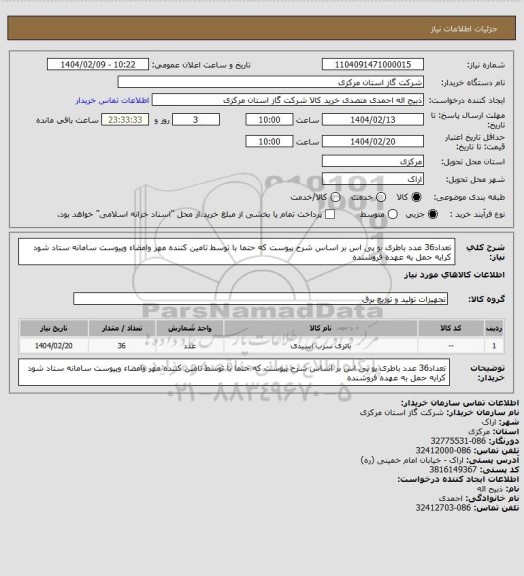 استعلام تعداد36 عدد باطری یو پی اس بر اساس شرح پیوست که حتما با توسط تامین کننده مهر وامضاء وپیوست سامانه ستاد شود کرایه حمل به عهده فروشنده