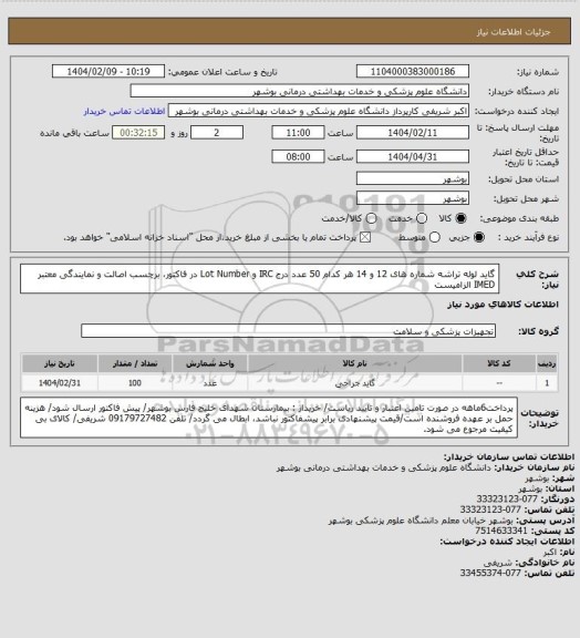 استعلام گاید لوله تراشه شماره های 12 و 14 هر کدام 50 عدد
درج IRC و Lot Number در فاکتور، برچسب اصالت و نمایندگی معتبر IMED الزامیست
