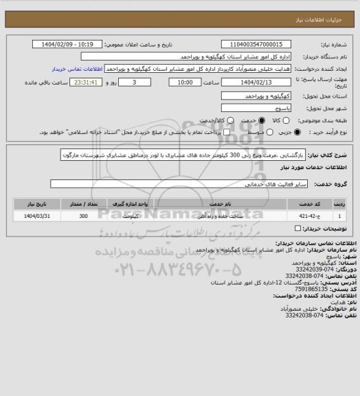 استعلام بازگشایی ،مرمت وتیغ زنی 300 کیلومتر جاده های عشایری با لودر درمناطق عشایری شهرستان مارگون