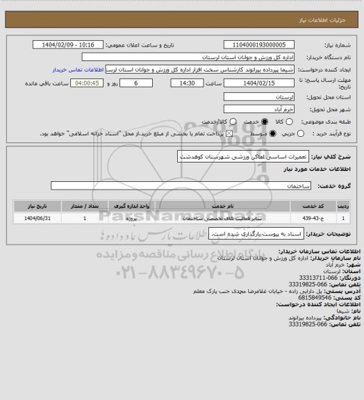 استعلام تعمیرات اساسی اماکن ورزشی شهرستان کوهدشت