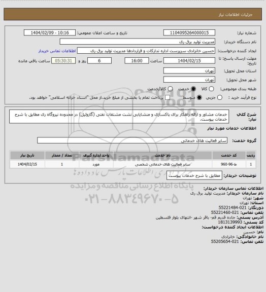 استعلام خدمات مشاور و ارائه راهکار برای پاکسازی و منشایابی نشت مشتقات نفتی (گازوئیل) در محدوده نیروگاه ری مطابق با شرح خدمات پیوست.