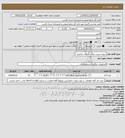 استعلام پروژه مدیریت رواناب منطقه دارالمیزان