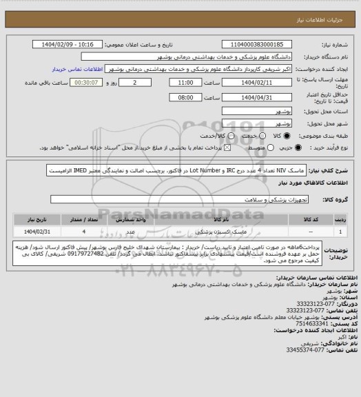 استعلام ماسک NIV تعداد 4 عدد
درج IRC و Lot Number در فاکتور، برچسب اصالت و نمایندگی معتبر IMED الزامیست