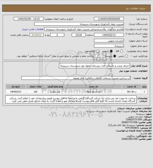 استعلام اجرای مرمت و بازسازی قنات روستای اصغول مود شهرستان سربیشه