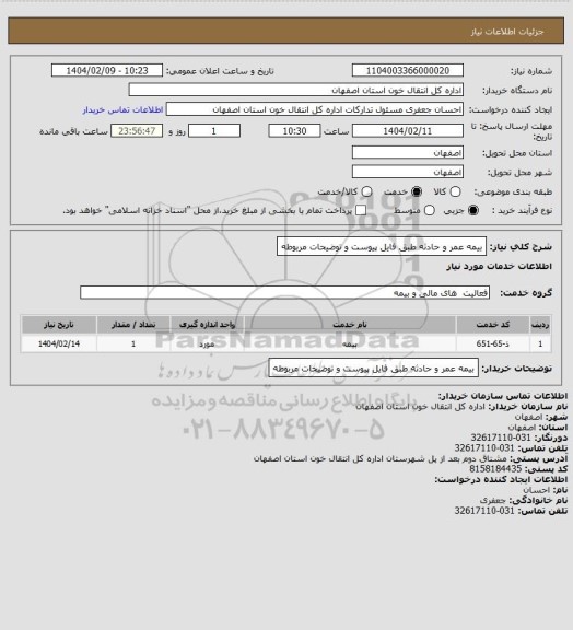 استعلام بیمه عمر و حادثه طبق فایل پیوست و توضیحات مربوطه