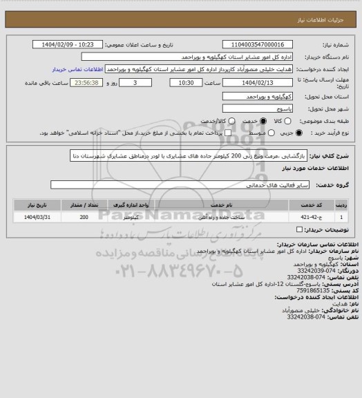 استعلام بازگشایی ،مرمت وتیغ زنی 200 کیلومتر جاده های عشایری با لودر درمناطق عشایری شهرستان دنا