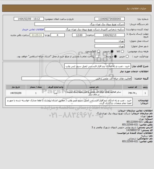 استعلام خرید ، نصب و راه اندازی نرم افزار لایسنس ایمیل سرور ایس وارپ