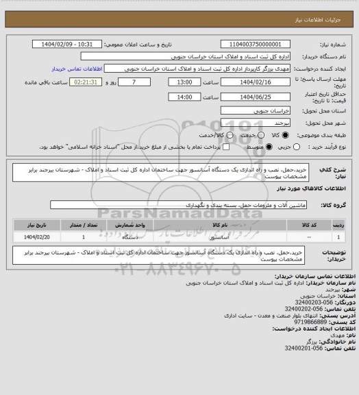 استعلام خرید،حمل، نصب و راه اندازی یک دستگاه آسانسور جهت ساختمان
اداره کل ثبت اسناد و املاک - شهرستان بیرجند برابر مشخصات پیوست