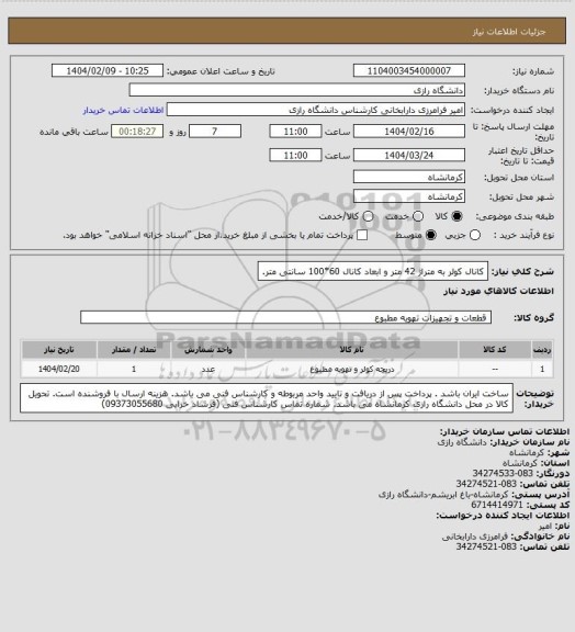 استعلام کانال کولر به متراژ 42 متر و ابعاد کانال 60*100 سانتی متر.
