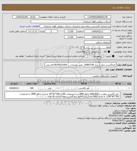 استعلام فرزانگشتی چهار پر برند WINSTAR_ طبق توضیحات _ 09144231654 قاسمی
