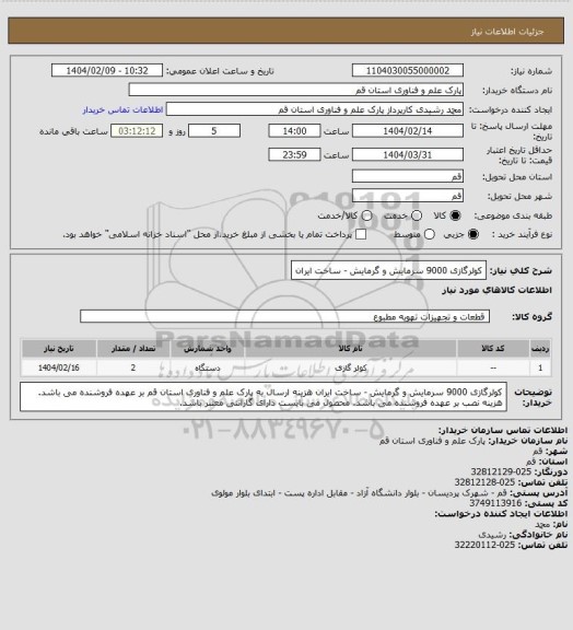 استعلام کولرگازی 9000 سرمایش و گرمایش - ساخت ایران