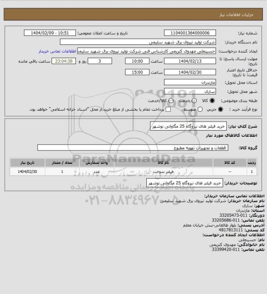 استعلام خرید فیلتر های نیروگاه 25 مگاواتی نوشهر