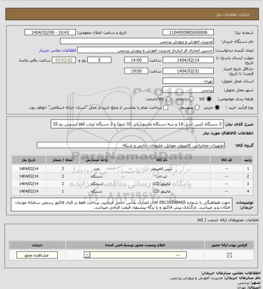 استعلام 3 دستگاه کیس نسل 10 و سه دستگاه مانیتور(یکی 32 اینچ) و 2 دستگاه لپتاب ssd ایسوس رم 32