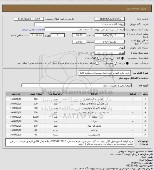استعلام خرید لوازم التحریر طبق فایل پیوست(دو صفحه ای)