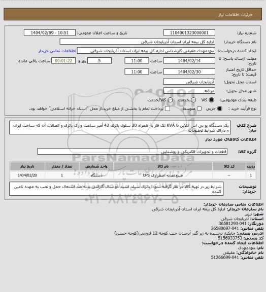 استعلام یک دستگاه یو پی اس آنلاین 6 KVA تک فاز به همراه 20 سلول باتری 42 آمپر ساعت و رک باتری و اتصالات آن که ساخت ایران و دارای شرایط توضیحات