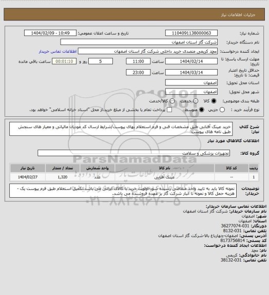 استعلام خرید عینک آفتابی طبق مشخصات  فنی و فرم استعلام بهای پیوست/شرایط  ارسال کد مودیان مالیاتی و معیار های سنجش طبق نامه های پیوست
