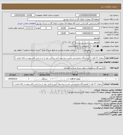 استعلام یخچال 17 فوت ( فروشدگان محترم می بایست پیشنهاد فنی و مالی خود را بر اساس فایل پیوست ارائه نمایند )