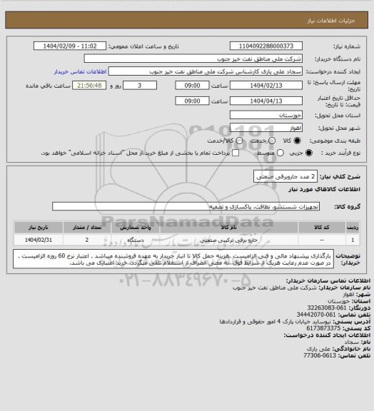 استعلام 2 عدد جاروبرقی صنعتی
