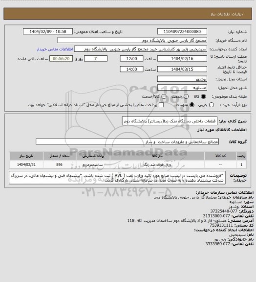 استعلام قطعات داخلی دستگاه نمک زدا(دیسالتر) پالایشگاه دوم