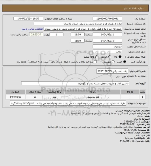 استعلام پالت پلاستیکی 15*100*120