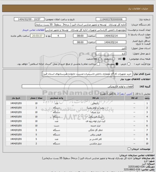 استعلام خرید تجهیزات کارگاه معماری داخلی-تاسیسات-مدیریت خانواده هنرستانهای استان البرز