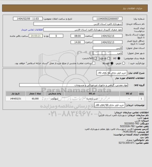 استعلام خرید فیلر دارای SE بالای 40.