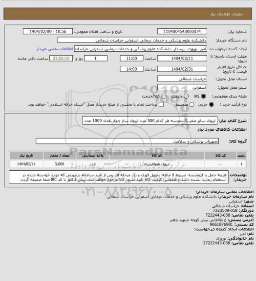 استعلام ایروی سایز صفر،یک،دو،سه هر کدام 500 عدد
ایروی ساز چهار تعداد 1000 عدد