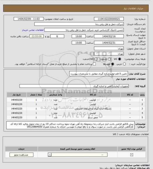 استعلام تامین 5 قلم لوازم اندازه گیری مطابق با مشخصات پیوست