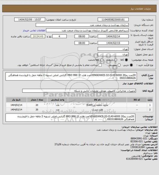 استعلام 20عدد رمVENGEANCE-32-CL40-6000
20عدد هارد PRO 990 1t
گارانتی اصلی
تسویه 2 ماهه
حمل با فروشنده
هماهنگی 09331880626